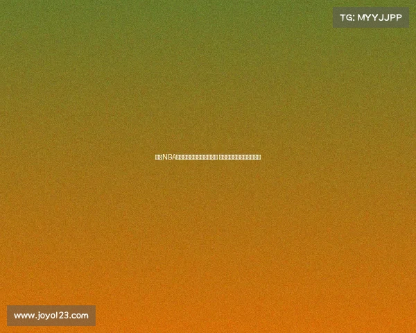 探索NBA各球队历史成就与现状分析 深度解析球员阵容战术风格